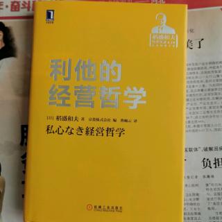 《利他的经营哲学》“人的本质是什么”