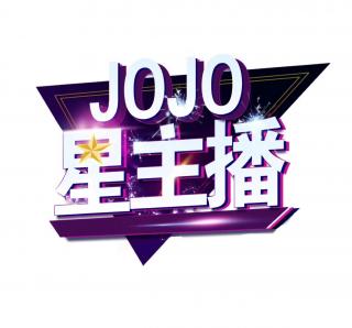 JOJO星主播·刘熠辰《驼背的小龙虾》