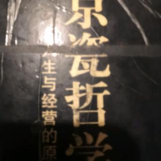 京瓷哲学：重视伙伴关系