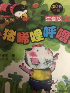 不是打秋千，小猪吓跑了大狼