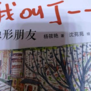 我叫丁一一隐形朋友