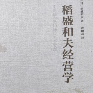 《稻盛和夫经营学》第四条原则：完美主义的经营原则