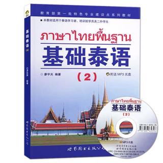 【ภาษาไทยพื้นฐาน2】基础泰语2跟读练习 第二课