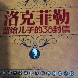 《洛克菲勒》留给儿子的38封信第25封～财富是种责任