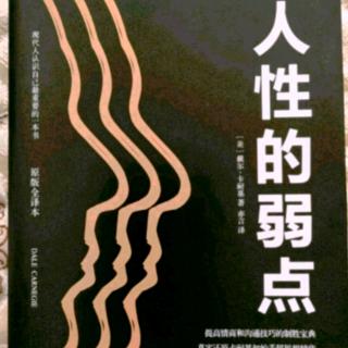 《人性的弱点》第三篇如何让他人认可你 第11章