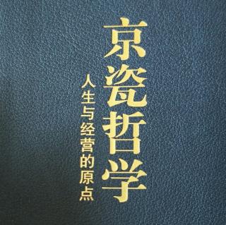 《京瓷哲学》第61、62条