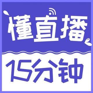 第11期：萌新直播间常见问题（2）