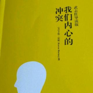 【《我们内心的冲突》No32外化作用(2)】