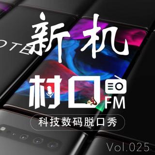 新机 村口FM vol.025