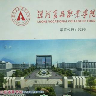 漯河食品职业学院