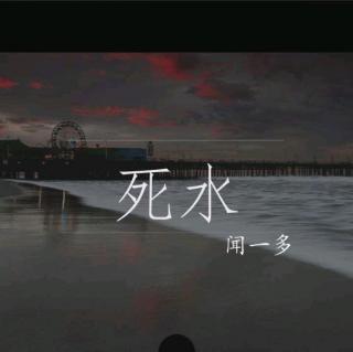 《死水》    闻一多