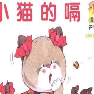 卡蒙加幼教集团吕老师绘本《小猫的嗝》