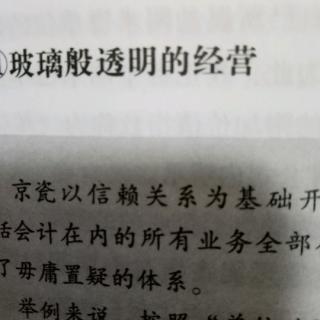 玻璃般透明的经营