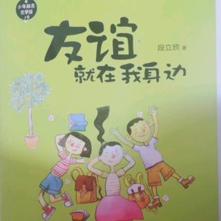 四年二班 王子晗 阅读 《学会交朋友》