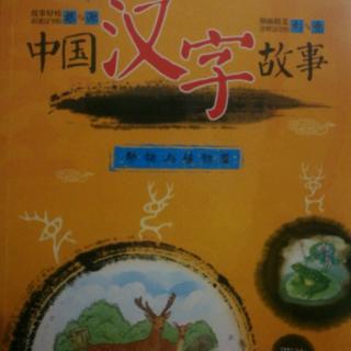 中国🇨🇳汉字故事:鼠&兔&牛🐮