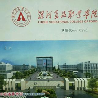 漯河食品职业学院