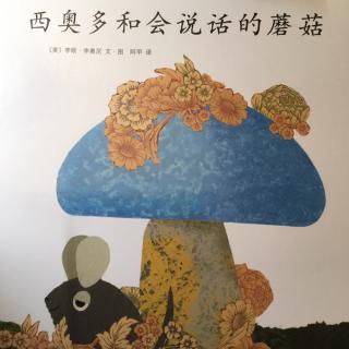 西奥多和会说话的蘑菇🍄