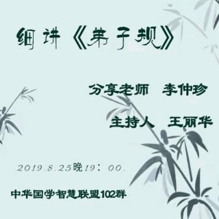 2019.8.25《细讲弟子规》第五集