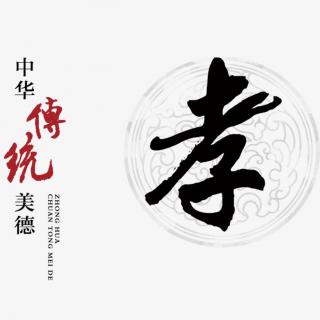 孝经 第一章～第八章