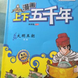 漫画上下五千年[明朝]乞丐皇帝朱无璋