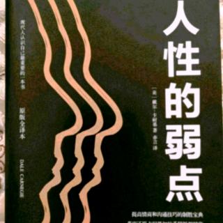 《人性的弱点》第四篇如何让他人接受你的观点 第2章