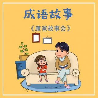 康爸故事会｜成语故事《东床快婿》