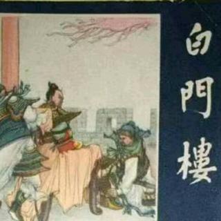 《白门楼》三.🛡️（终）《三国演义》之十一（来自FM1618321)