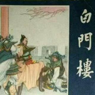 《白门楼》二.🛡️《三国演义》十一（练习篇）（来自FM1618321)