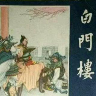 《白门楼》一.🛡️《三国演义》之十一（来自FM1618321)