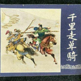 《千里走单骑》上🐎《三国演义》之十四（袁绍误读成袁良一次）（来自FM1618321)