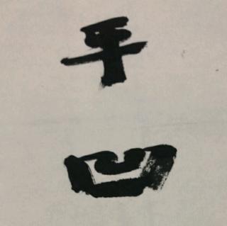 四、人生的自在之旅 51.变铅字的时候2019.8.25