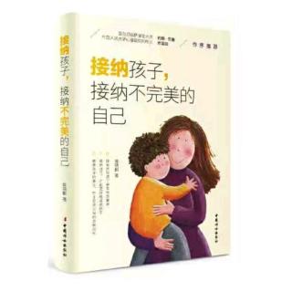 第四章：“完美妈妈”将导致孩子的残缺