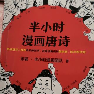 初唐领路人很重要（上）《半小时漫画唐诗》