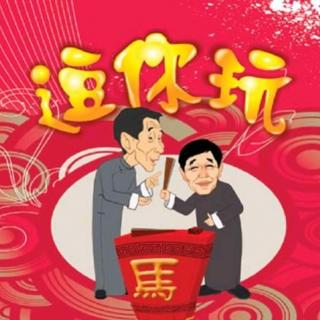 我为相声狂