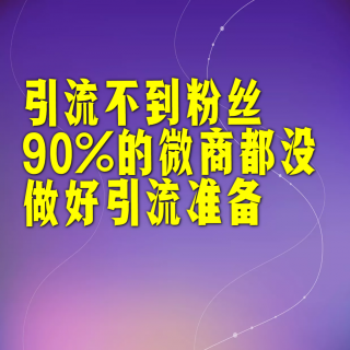 引流不到粉丝，90%的微商都没做好引流准备