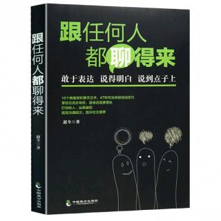 （跟任何人都聊得来）第一章:言之有“教”:会聊天是一种修养