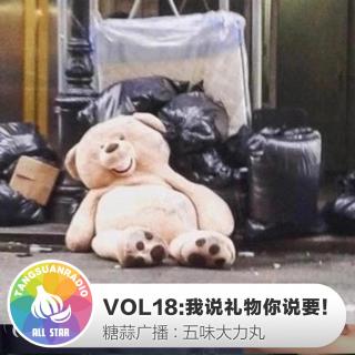 五味大力丸VOL18：我说礼物你说要！ 