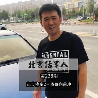 起步停车2 · 杰哥向前冲 - 北京话事人238