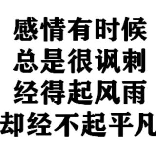 【情感电台】请珍惜一个人的陪伴