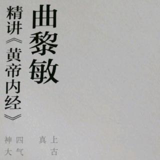 《黄帝内经》冬三月之序