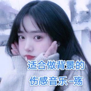 一听就伤感的背景音乐_殇