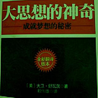 《大思想的神奇》第十章224～231页