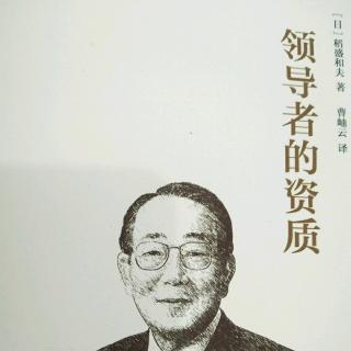 《领导者的资质》