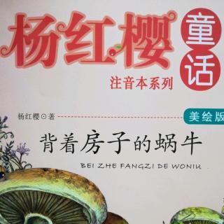 杨红樱童话故事之背着房子的蜗牛《黑蜘蛛的诡计》