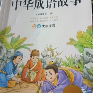 中华成语故事。