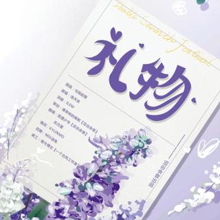 【策划】礼物