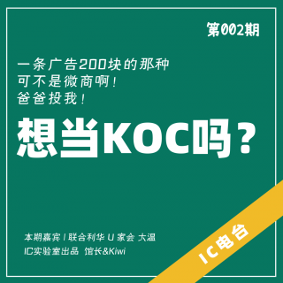 IC 电台 002 - 想当 KOC 吗？一条广告 200 块的那种