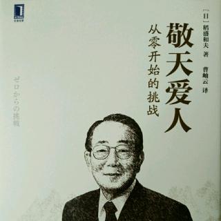 32《敬天爱人-从零开始的挑战》为社会、为世人尽力