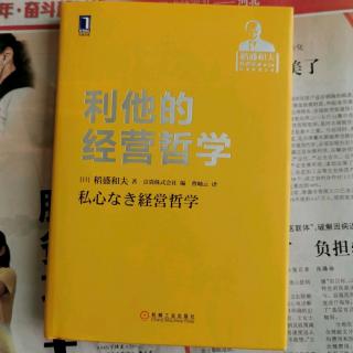 《利他的经营哲学》“动机至善，私心了无”