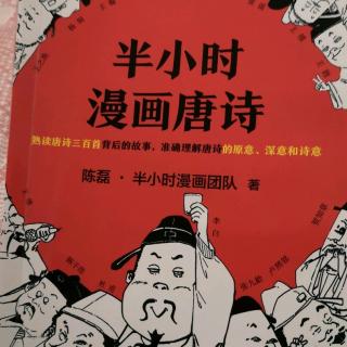 盛唐老大哥（一）李白的伯乐～贺知章《半小时漫画唐诗》